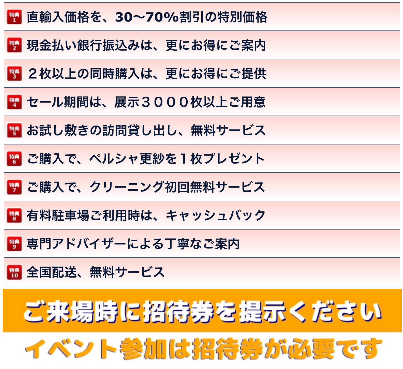 ペルシャ手織絨毯イベント10大特典