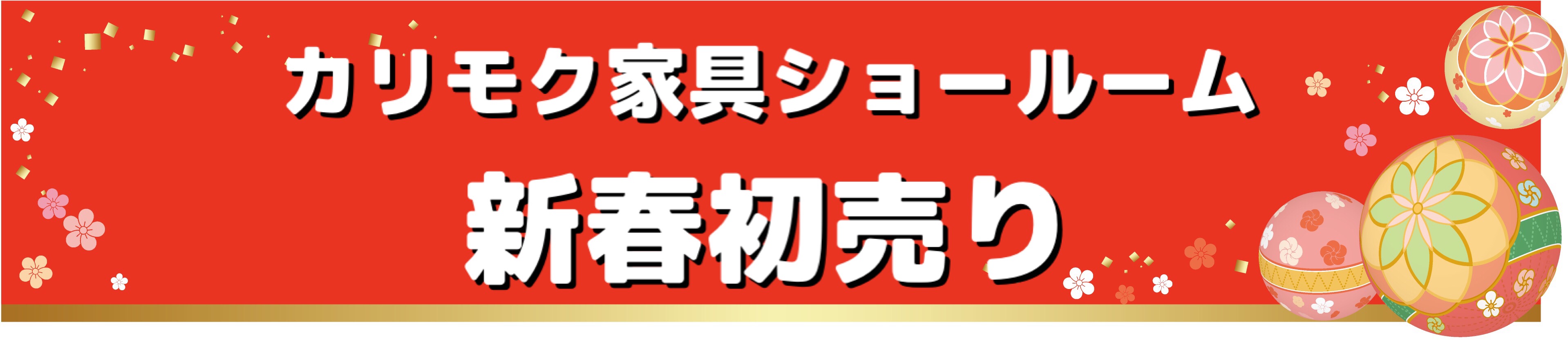 カリモク新春初売りバナー