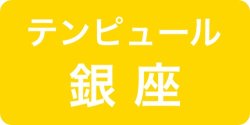 テンピュール銀座ショールーム