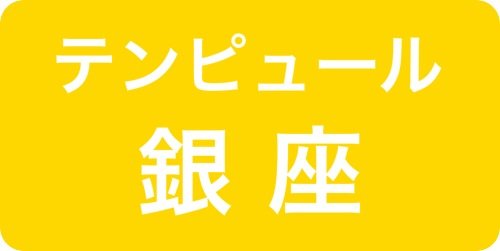 テンピュール銀座ショールーム