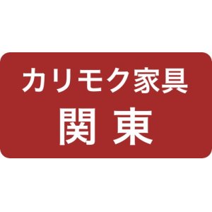 カリモク関東ショールーム