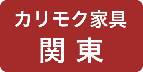 カリモク関東ショールーム