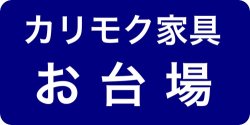 カリモクお台場ショールーム