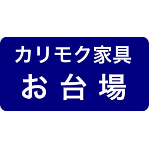 カリモクお台場ショールーム