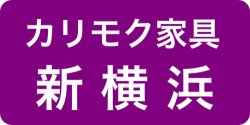 カリモク新横浜ショールーム