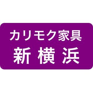 カリモク新横浜ショールーム