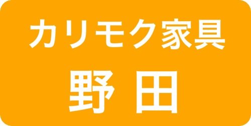 カリモク野田ショールーム