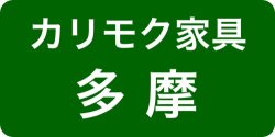 カリモク多摩ショールーム