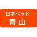 日本ベッド青山ショールーム