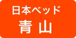 日本ベッド青山ショールーム