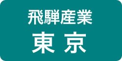 飛騨産業東京ショールーム