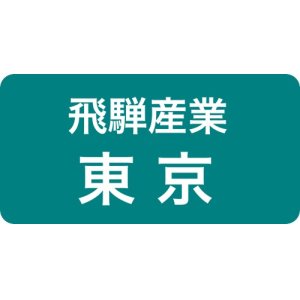 飛騨産業東京ショールーム