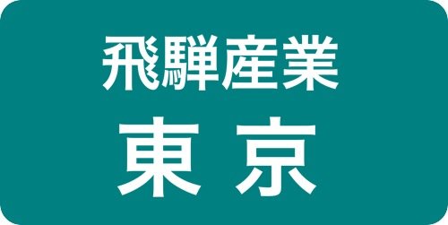 飛騨産業東京ショールーム