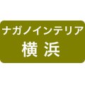 ナガノインテリア横浜ショールーム