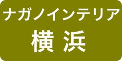 ナガノインテリア横浜ショールーム