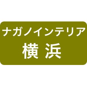 ナガノインテリア横浜ショールーム