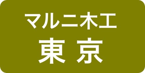 マルニ木工東京ショールーム