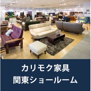 画像1: カリモク関東ショールーム家具フェア