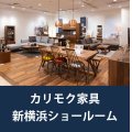 カリモク新横浜ショールーム家具フェア