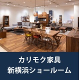 カリモク新横浜ショールーム家具フェア