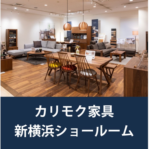 画像1: カリモク新横浜ショールーム家具フェア