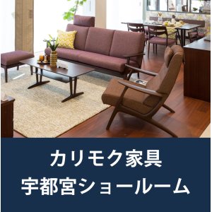 画像1: カリモク宇都宮ショールーム家具フェア