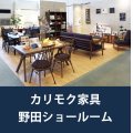 カリモク野田ショールーム家具フェア