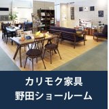 カリモク野田ショールーム家具フェア