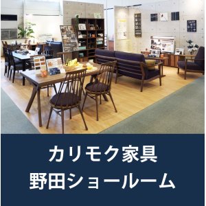 カリモク野田ショールーム家具フェア