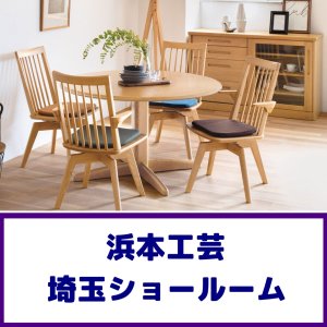 画像1: 浜本工芸 埼玉ショールーム特別販売イベント