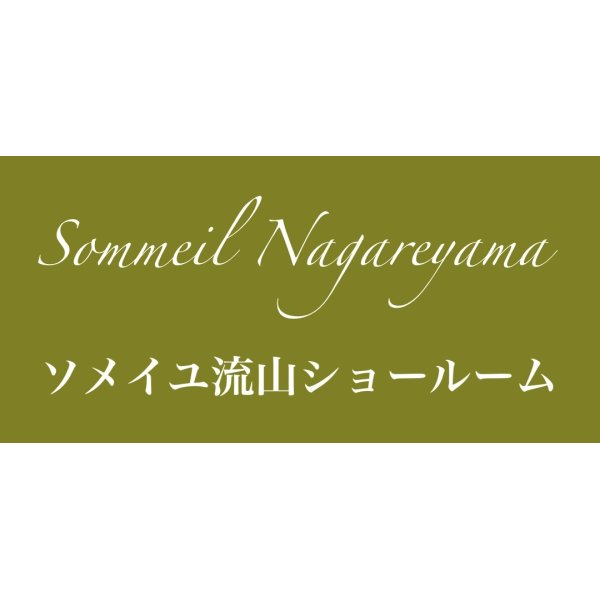 画像2: 日本ベッド流山ソメイユ展示場特別価格セール