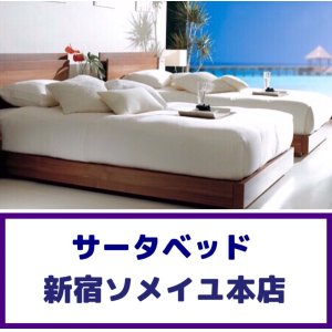 画像1: サータベッド新宿展示場特別価格セール