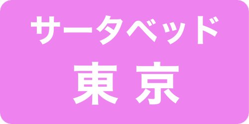 サータベッド東京ショールーム