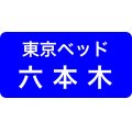 東京ベッド六本木ショールーム