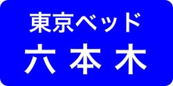 東京ベッド六本木ショールーム