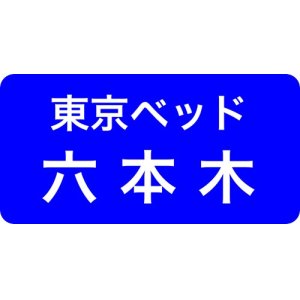 東京ベッド六本木ショールーム