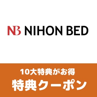 日本ベッド特典クーポン