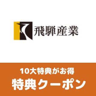 飛騨産業特典クーポン