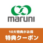 マルニ木工特典クーポン