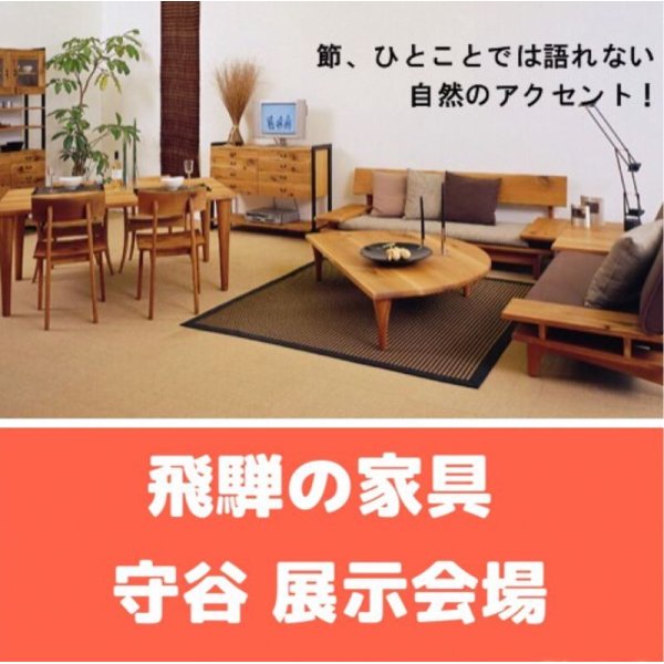 画像4: 飛騨の家具守谷展示場特別セール