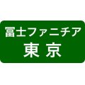 冨士ファニチア東京ショールーム