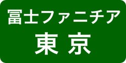 冨士ファニチア東京ショールーム