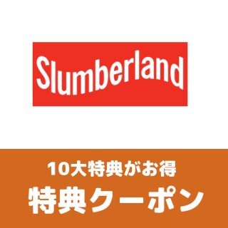 スランバーランド特典クーポン