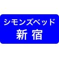 シモンズ新宿ソメイユショールーム