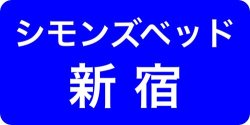 シモンズ新宿ソメイユショールーム