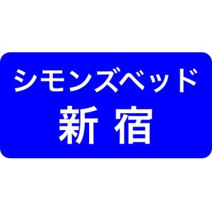 シモンズ新宿ソメイユショールーム