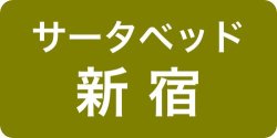 サータベッド新宿ショールーム