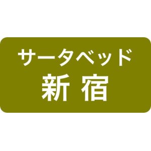 サータベッド新宿ショールーム