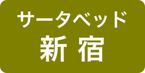 サータベッド新宿ショールーム