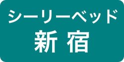 シーリーベッド新宿ショールーム